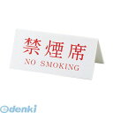 PRY03 Vタイプアクリル両面プレート No.3 禁煙席(NO SMOKING)4976052021835 キョウリツサインテック KS
