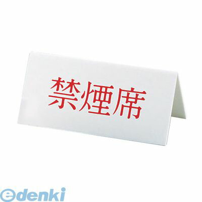 【11/25限定!抽選で最大100%ポイントバック】PRY04 Vタイプアクリル両面プレート No.4 禁煙席 4976052021842 キョウリツサインテッ...