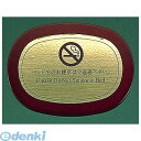 VSI08 ベッドサイン 0031 木製・真鍮 4905001334887 TKG 客室備品 禁煙サイン 英文 英語