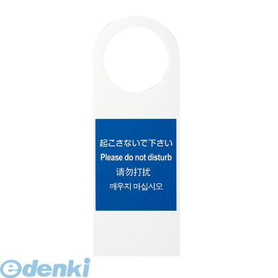 VPL0201 多国語ドアノブプレートTGP2280−1 起こさないで下さい 4977720228112 HIKARI 客室備品 プレート起こさないで下さい