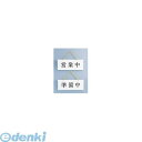 PPL55 店頭サインPLW−1 営業中/準備中 4976052021712 キョウリツサインテック KS サインボード