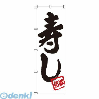 YNBS1 のぼり 1−601 寿し 4582221680941 サンエルメック Modern Pro テトロンボンジ のぼり道 TKG 日本(3)