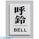 ZTV29 点字サイン TS641−5 呼鈴 4977720641058 BELL HIKARI プレート 点字サイン呼鈴BELL