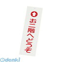 PTV66 えいむ 店頭サイン IP−1 お二階へどうぞ 4546094010984 Aim サインボード 案内プレート アクリル 業務用