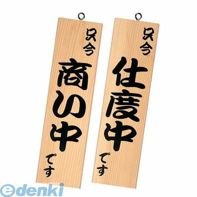 PTV9601 シンビ 営業中サイン 粋−13 白木 4995446411250 SHIMBI シンビ営業中サイン 和風営業中サイン 案内サイン 業務用