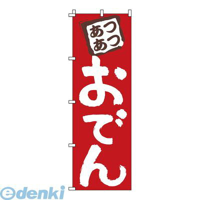 Rakuten - YNBX3 のぼり 1−817 おでん 4582221681467 サンエルメック Modern Pro TKG