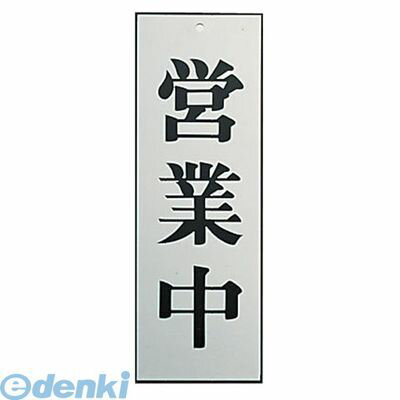 楽天測定器・工具のイーデンキ【12/5限定！抽選で最大100％ポイントバック】PPL69 アルプレート AL2795−7 営業中 4976052024676 キョウリツサインテック KS