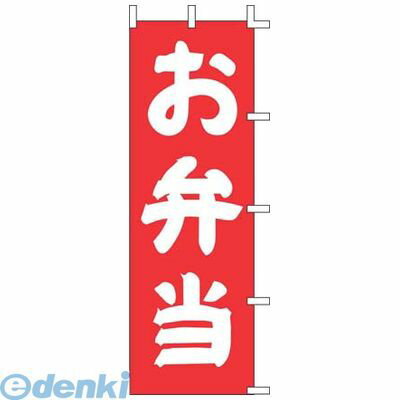 YJN3201 のぼり J98−203 お弁当 4952372410139 上西産業 Jonishi