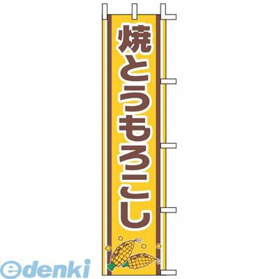 YJN1701 のぼり J99－502 焼とうもろこし 4952372410856 上西産業 のぼりJ99-502焼とうもろこし Jonishi テトロンポンジ 日本 のぼり旗