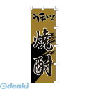 YLI1801 のぼり F−3001 うまい焼酎 4560394081628 ライズ RISE TKG