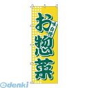 YNBV3 のぼり 1−717 お惣菜 4582221681269 サンエルメック Modern Pro TKG(3)