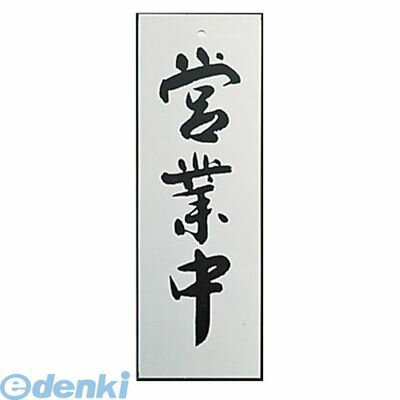 楽天測定器・工具のイーデンキ【12/5限定！抽選で最大100％ポイントバック】PPL65 アルプレート AL2795−1 営業中 4976052024737 キョウリツサインテック KS