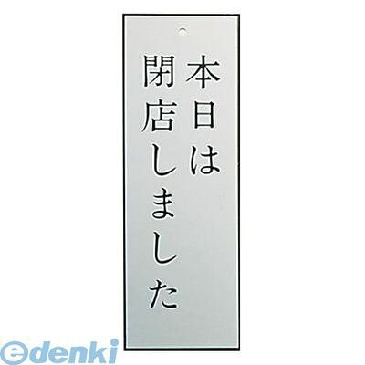 PPL66 アルプレート AL2795−4 本日は閉店しました 4976052024751 キョウリツサインテック KS 案内プレート