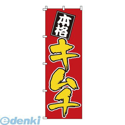 YNBN7 のぼり 1−405 キムチ 4582221680507 サンエルメック Modern Pro TKG