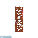 YSV3001 のぼり 2−03−080 ジンギスカン 4582221685779 サンエルメック TKG