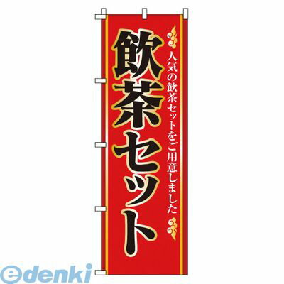 YSV0701 のぼり 2－26－040 飲茶セット 4582221685618 サンエルメック TKG