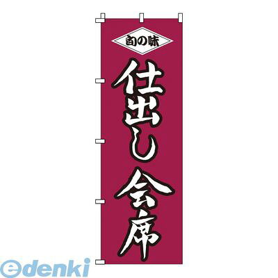 YNBR0 のぼり 1−514 仕出し会席 4582221680835 サンエルメック Modern Pro TKG