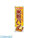 YSV2001 のぼり 2−23−005 米粉パン 4582221688596 サンエルメック TKG
