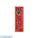 YSV0501 のぼり 2－26－100 中華バイキング 4582221688428 のぼり2-26-100中華バイキング サンエルメック TKG