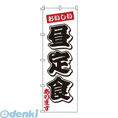 YNBY7 のぼり 1−907 昼定食 4582221681603 サンエルメック Modern Pro TKG