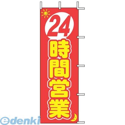 (LINEクーポン有)YJN2501 のぼり J01−140 24時間営業 4952372411150 上西産業 Jonishi のぼり旗