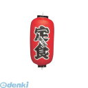 YTY03028 ビニール提灯 印刷9号長型 定食 4580282595105 カドキ ちょうちん TKG