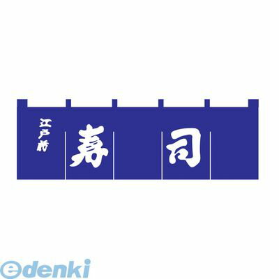 YNLQ601 寿司のれん N−118 紺／白文字 4560394090484 ライズ ライオン事務器 RISE