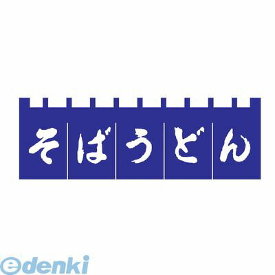 YLI3701 のれん N−180 そばうどん 紺／白文字 4560394090439 ライズ そばうどん紺 RISE TKG