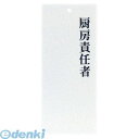 PPLF801 えいむ 責任者表示プレート IP−24 厨房責任者 4546094150932 えいむ責任者表示プレート Aim 吊り下げ名札