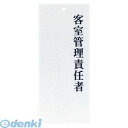 PPLF901 えいむ 責任者表示プレート IP−25 客室管理責任者 4546094150918 えいむ責任者表示プレート Aim 吊り下げ名札
