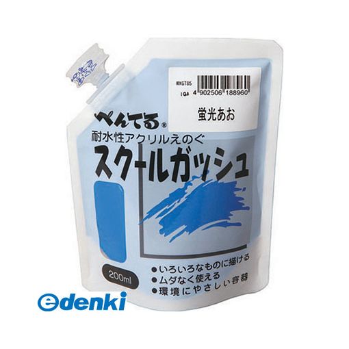 ぺんてる WXGT85 スクールガッシュ 蛍光あお85 Pentel 単色 絵の具 200ml WXGT85耐水性アクリル絵の具 アクリル樹脂系不透明えのぐ蛍光色 スクールガッシュ蛍光あお85