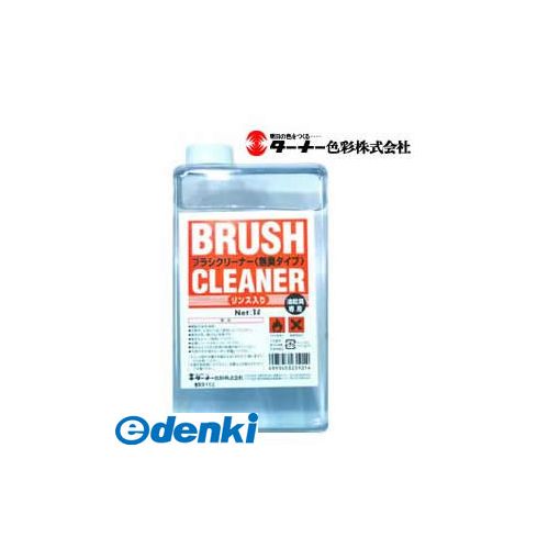ターナー色彩 OC001943 汎用ブラシクリーナー リンス入