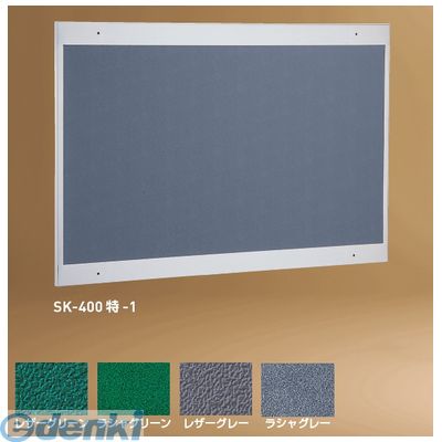 (LINEクーポン有)【個人宅配送不可】神栄ホームクリエイト SK-400特-2ラシャ・グレー 直送 代引不可・他メーカー同梱不可 ステンレス掲示板400特型【サイズ】H900×W1200ミリ ラシャ グレー貼