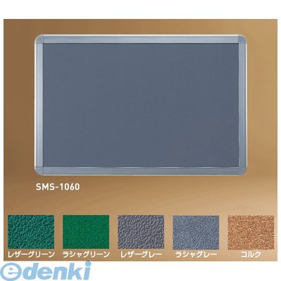 (LINEクーポン有)【個人宅配送不可】神栄ホームクリエイト SMS-1062レザー・グリーン 直送 代引不可・他メーカー同梱不可 アルミ掲示板 フレーム取外し型 レザー グリーン【サイズ】H900×W1800ミリ 枠：シルバー色