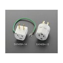 【即納在庫品】「直送」エスコ EA940BA-15 125V/15A接地アダプター EA940BA15【キャンセル不可】(4)