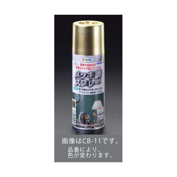 ●色…真鍮●内容量…300ml●塗り面積(1回塗り)…1.0〜1.5m2●乾燥時間(指触)…夏期：20〜30分、　冬期：40〜60分●お手入れ方法…使い終えた用具は、塗料が乾かないうちにラッカーうすめ液で洗ってください。●塗料の種類…石油樹脂塗料●ツヤあり●屋内装飾品の木部、鉄部、ガラス、プラスチックなどにお使いください。●豪華なメッキ調に仕上がります。●一度に厚塗りをしないで、塗る面と平行に移動しながら、やや薄めにまんべんなく2〜3回塗り重ねます。●ガス抜きキャップ付●油性タイプ●タレにくく、きれいに仕上がります。類似商品はこちらエスコ EA942CB-12 300mlメッキ2,717円エスコ EA942CB-11 300mlメッキ2,810円エスコ EA942CB-25 300mlアクリ1,614円エスコ EA942CB-21 300mlアクリ1,614円エスコ EA942CB-26 300mlアクリ1,614円エスコ EA942CB-27 300mlアクリ1,614円エスコ EA942CB-24 300mlアクリ1,614円エスコ EA942CB-29 300mlアクリ1,614円エスコ EA942CB-28 300mlアクリ1,614円エスコ EA942EM-13 300mlアクリ882円エスコ EA942CB-23 300mlアクリ1,614円エスコ EA942EM-21 300mlエナメ1,318円　