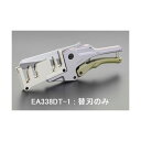 【即納在庫品】「直送」エスコ EA338DT-1 替 刃 EA338DT用/1枚 EA338DT1【キャンセル不可】(4)