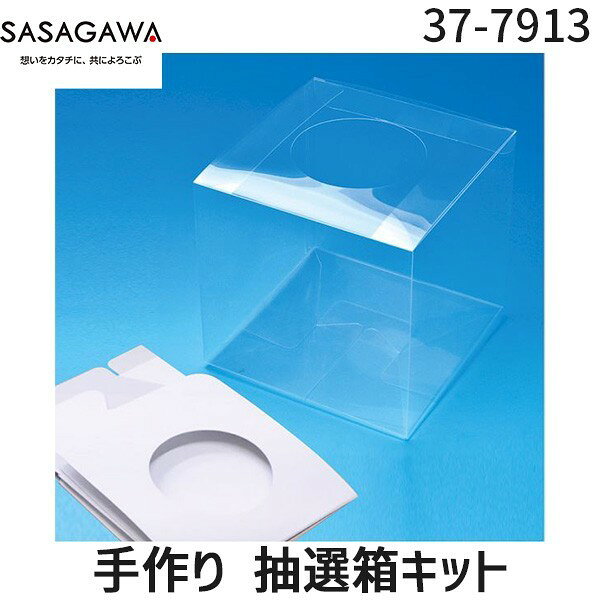 よく一緒に購入されている商品朝日電器 ELPA DOP-L020 LEDく1,101円＜抽選箱 全7タイプ＞● 抽選箱 小【金】はこちら● 抽選箱 小【銀】はこちら● 抽選箱 小【黒】はこちら● クリア抽選箱【透明】はこちら● 抽選箱 招き猫(窓付)はこちら● 抽選箱【LUCKYBOX】はこちら● 手作り 抽選箱キッドはこちらこの商品は手作り 抽選箱キッドです【商品説明】●オリジナル抽選箱を作ろう！●「印刷した紙をスッと挟むだけ！簡単！世界に1つしかないキレイでツヤのある抽選箱が作成できます！」透明の箱に紙の抽選箱を差し込むことで実現しました。●専用用紙付き！マイクロミシン入。実用新案出願中。●豊富なテンプレート！30種類以上のテンプレートが無料で使えます！さまざまな種類のテンプレートがタカのホームページより無料ダウンロードできます。●折りたためます。●1個入り【サイズ】●紙製抽選箱(白)-高さ165mm×幅165mm×奥行165mm●出し入れ口-直径95mm●PP製抽選箱(透明)-高さ167mm×幅167mm×奥行167mm●出し入れ口-直径95mm●OA用紙-縦257mm×横182mm【材質】●白箱(内箱)=コートボール紙(400g/m2)●透明箱(外箱)=ポリプロピレン(0.3mm厚)【予備仕様】●組立式●陳列に便利なヘッダ付袋入り【付属品】●白箱(内箱)底ボール紙付●透明箱(外箱)底板付●OA用紙(側面用4枚、〈マイクロミシン入り/165×165mm〉、天面用ミシン目抜き1枚〈穴あき直径95mm〉)●テスト印刷用紙(側面用天面用各1枚)【注釈】組立式(現品は組立加工しておりません)※三角くじが抽選箱の底から出る恐れがあるので、付属の底板をセットしてください。検索関連ワード(商品の説明ではありません ) ササガワ タカ印 抽選箱 抽選器 抽選機 くじ引き くじ ガラガラ 福引 福引き 抽選 ラッキーボックス 三角くじ 当てくじ スピードくじ イベント イベント用品 パーティー パーティーグッズ 縁日 夏祭り お祭り 忘年会 新年会 二次会 結婚式 景品 販促 商店街 子供会 学園祭 文化祭 手作り 手作り抽選箱キット 抽選箱キット 抽選用品 景品キット テンプレート 工作 オリジナル 37-7913 類似商品はこちらササガワ タカ印 クリア抽選箱 透明 37-7533円ササガワ タカ印 37-7912 抽選箱 LU431円ササガワ タカ印 抽選箱 小 金 37-790361円ササガワ タカ印 抽選箱 招き猫 窓付 37-775円ササガワ タカ印 抽選箱 小 銀 37-790402円ササガワ タカ印 37-7901 抽せん箱　ラ638円ササガワ タカ印 37-7902 抽せん箱　お614円ササガワ 5-538 三角くじ 機械貼 福引券2,384円ササガワ 5-531 三角くじ 機械貼り 福引145円ササガワ 5-530 三角くじ 機械貼り 福引145円ササガワ タカ印 37-7850 等級スタンプ1,251円ササガワ 5-550 三角くじ 機械貼特賞 5145円