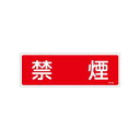 【即納在庫品】「直送」エスコ EA983AF-70A 100x300mm 禁煙標識 EA983AF70A【キャンセル不可】