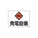【即納在庫品】「直送」エスコ EA983A-22 225x300mm 危険地域標識 発電設備 EA983A22