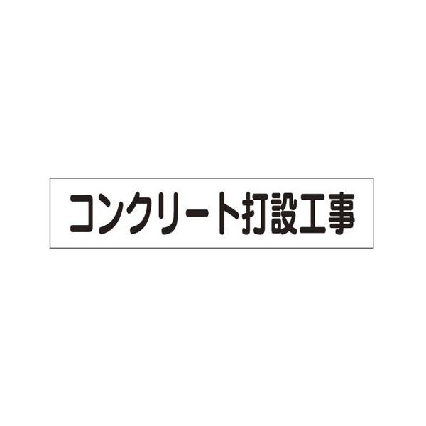 【あす楽対応】 直送 エスコ EA983BR-46 65x300mm マグネット表示板 コンクリート打設工事 EA983BR46