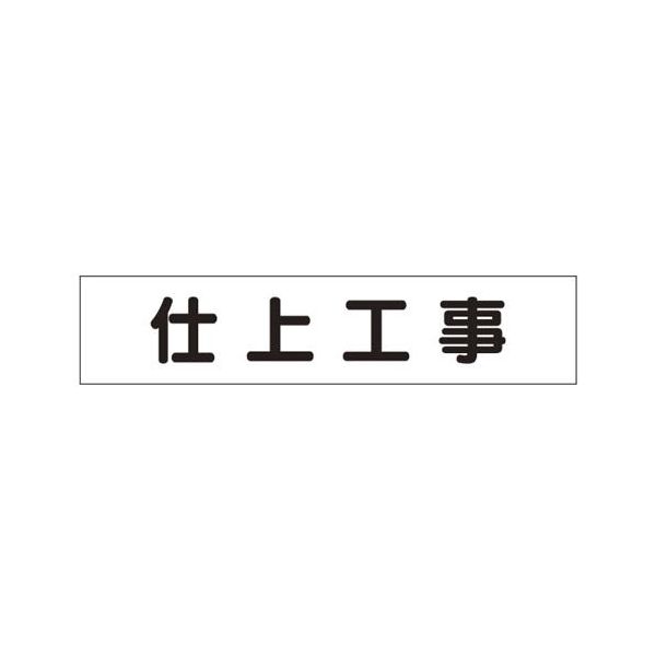 【あす楽対応】「直送」エスコ EA983BR-48 65x300mm マグネット表示板 仕上工事 EA983BR48