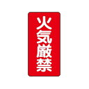 【即納在庫品】「直送」エスコ EA983CR-1 600x300mm 危険物標識 火気厳禁 EA983CR1
