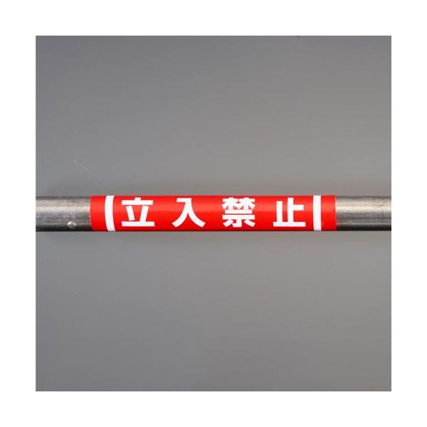 Rakuten - (LINEクーポン有)【個人宅配送不可】【即納在庫品】「直送」エスコ EA983DH-51 155x350mm 単管パイプ用標識 立入禁止 EA983DH51