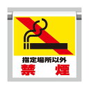 【即納在庫品】「直送」エスコ EA983DH-80 600x450mm ワンタッチ取付標識 禁煙 EA983DH80
