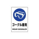 「直送」エスコ EA983BA-15A 150x100mm JIS安全ステッカー ゴーグ EA983BA15A