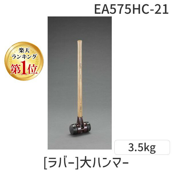 【即納在庫品】「直送」【個人宅配送不可】 エスコ EA575HC-21 直送 代引不可・他メーカー同梱不可 80mm/3.5kgラバー大ハンマー EA575HC21【キャンセル不可】
