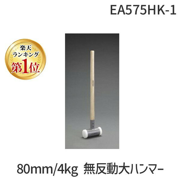 ●材質…頭：ナイロン、柄：ヒッコリー●頭径…80mm●全重量…4.0kg●全長…880mm●替ヘッド…EA575HE-110●ヘッド交換方法…ヘッド部をバイスで固定した状態でハンドルを持ち上げるとヘッド部が外れます。その後替えヘッドと本体をバイスで挟み込んでください。●ヘッド交換式ハンマー●衝撃を吸収して反動なしで強力な打撃力を生み出します類似商品はこちら エスコ EA575HK-2 直送 代引不可・73,106円 エスコ EA575HE-8 直送 代引不可・18,212円 エスコ EA575HE-28 直送 代引不可29,401円 エスコ EA575HE-1 直送 代引不可・6,299円 エスコ EA575HE-4 直送 代引不可・7,321円 エスコ EA575HC-1 直送 代引不可・32,659円 エスコ EA575HE-6 直送 代引不可・9,735円 エスコ EA575HE-5 直送 代引不可・8,423円 エスコ EA575HE-23 直送 代引不可8,071円 エスコ EA575HE-2 直送 代引不可・6,299円 エスコ EA575BC-2 直送 代引不可・8,779円 エスコ EA575WT-66 直送 代引不可18,498円　