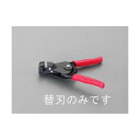 【即納在庫品】「直送」エスコ EA580KA-2B EA580KA-2ワイヤーストリッパー替刃 EA580KA2B【キャンセル不可】(4)