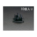 【即納在庫品】「直送」エスコ EA947FA-10A 7.9−10.3mm 自在ケーブルクランプ 10個 EA947FA10A【キャンセル不可】
